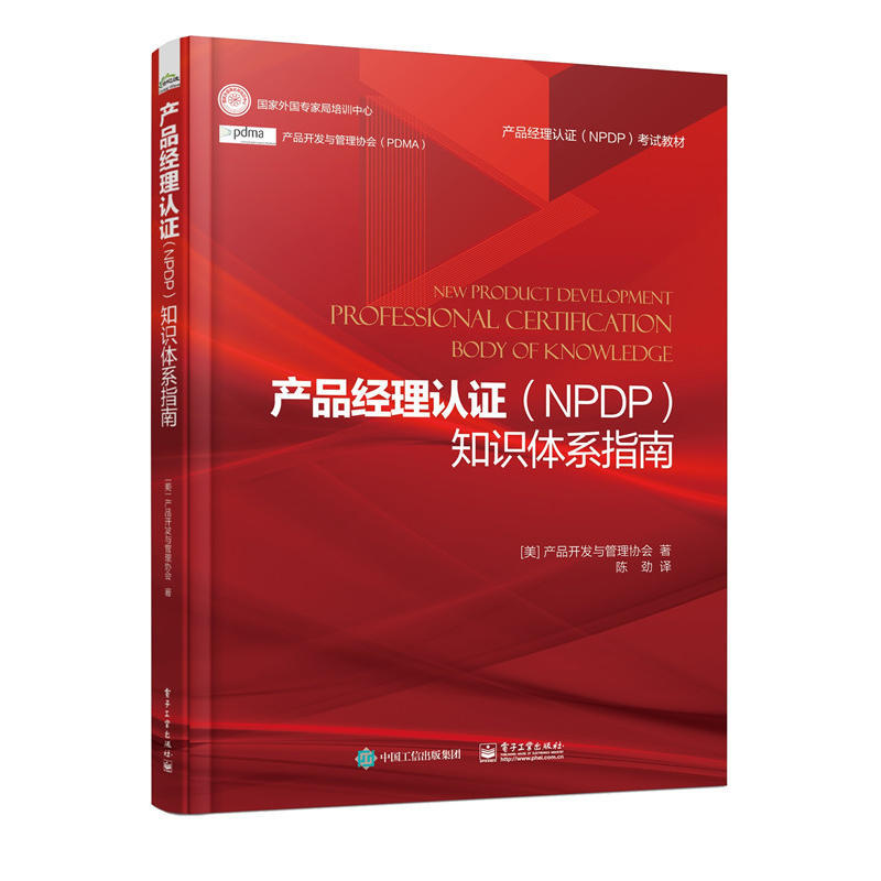 产品经理认证 NPDP知识体系指南产品开发与管理协会著考试专业教材书籍产品经理考试指南复习全书战略管理市场营销书籍