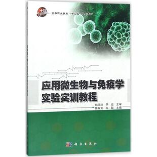 文 科学出版 应用微生物与免疫学实验实训教程 9787030556110 社3 教材