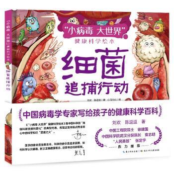 【雅】 “小病毒大世界”健康科学绘本：细菌追捕行动（精装绘本） 9787572112300 长江少年儿童出版社5