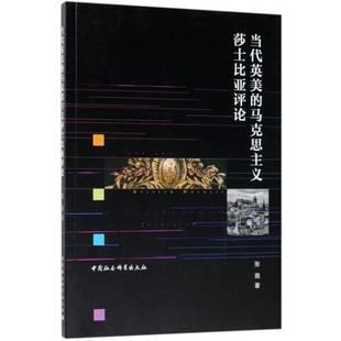 文 中国社会科学出版 当代英美 9787520323352 社2 马克思主义莎士比亚评论