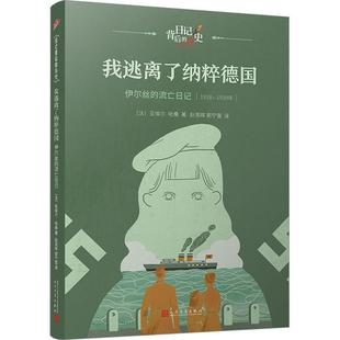 流亡日记 我逃离了纳粹德国：伊尔丝 儿童小说 9787020181476 社5 人民文学出版 雅