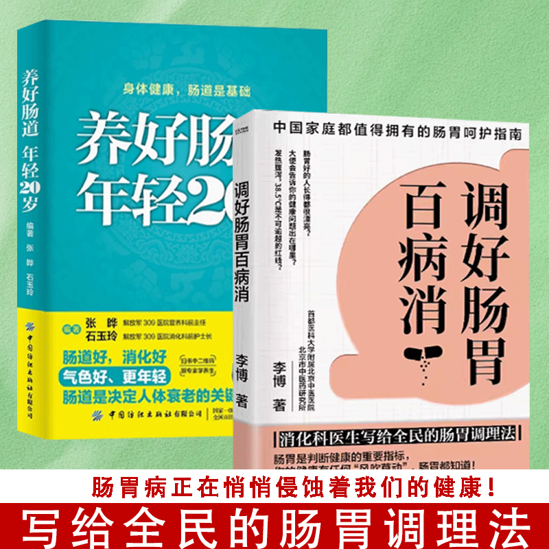 【书】全2册养好肠道年轻20岁+调好肠胃百病消身体健康，肠道是基