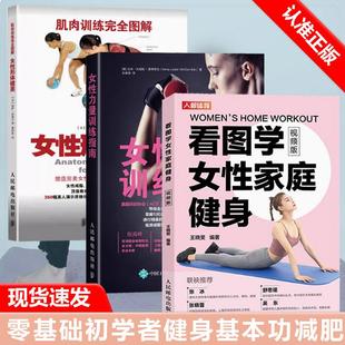 女性力量训练指南 全3册女性形体健美 看图学女性家庭健身 视频版 社 塑造形体书籍人民邮电出版 书