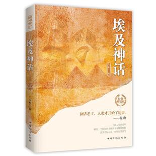 文 中国华侨出版 世界经典 9787511372987 社2 神话丛书：埃及神话