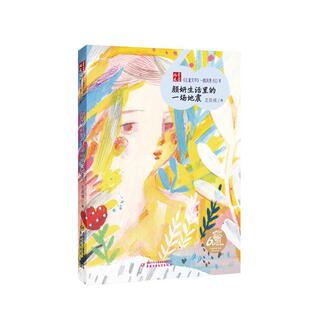 一路风景60年：颜妍生活里 一场地震 儿童小说 中国少年儿童新闻出版 儿童文学 9787514877649 总社 文