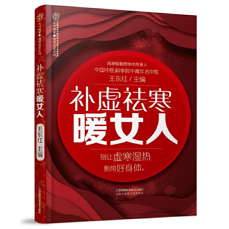 【书】补虚祛寒暖女人/健康爱家系列...