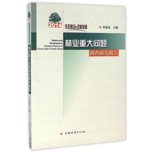 林业重大问题调查研究报告 2014 生态建设与改革发展 9787503883446 社2 中国林业出版 文
