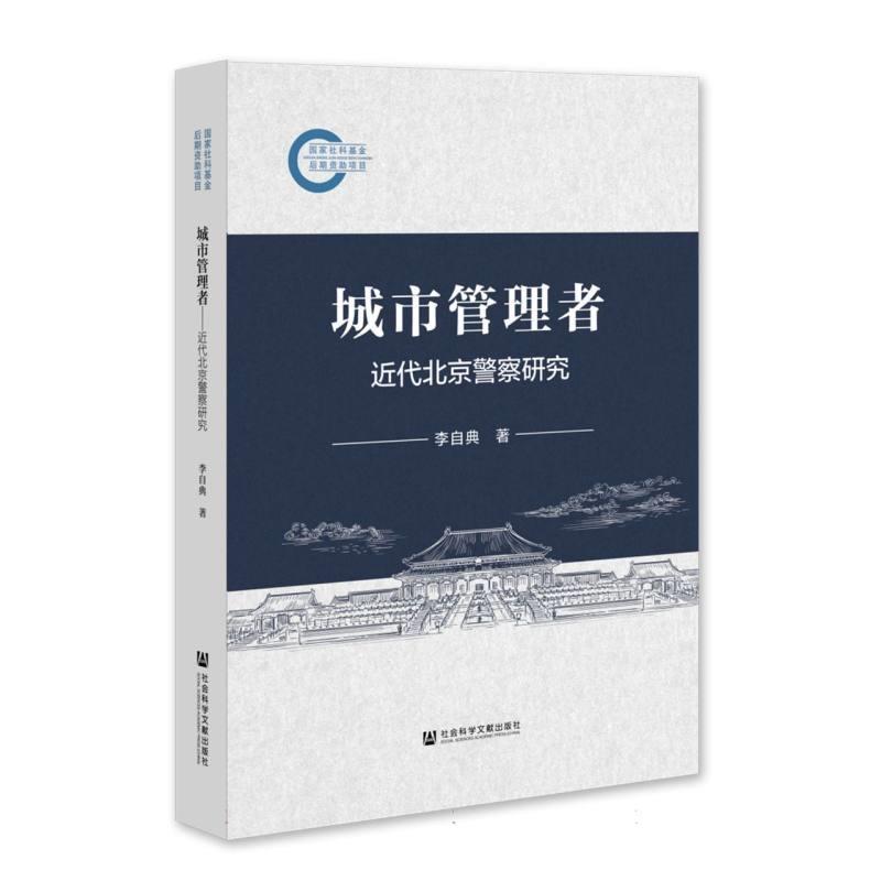 【文】 城市管理者:近代北京警察研究 9787522829784 社会科学文献出版社12