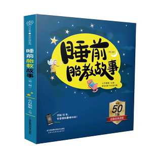 睡前胎教故事 第二版 书 胎教书籍怀孕书籍孕妇书籍胎教孕妇胎教书胎教故事胎教故事书怀孕孕妇书籍孕期书籍