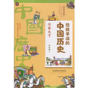 文 北京理工大学出版 给孩子读 9787568265850 社4 中国历史.汉家天下