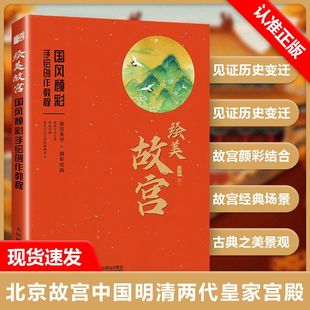 国风颜彩手绘创作教程 绘美故宫 古风水彩画教程书零基础故宫建筑水彩临摹画册美术绘画技法水彩书籍 书