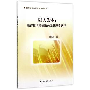 中国社会科学出版 9787516194782 以人为本：教育技术价值取向及其现实路径 社2 文