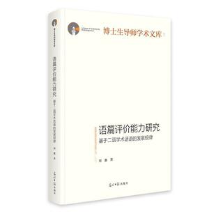 语篇评价能力研究：基于二语学术话语 精装 发展规律 9787519484231 社 光明日报出版 文