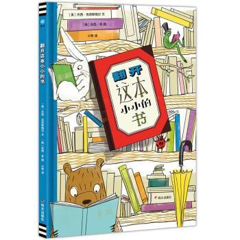 【雅】 翻开这本小小的书（精装绘本） 9787570815067 明天出版社
