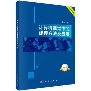 科学出版 计算机视觉中 9787030751799 社3 建模方法及应用