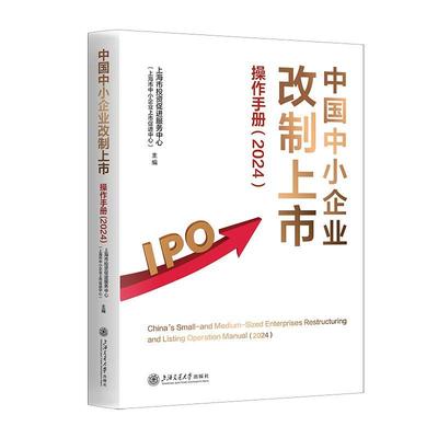 【文】 中国中小企业改制上市操作手册(2024) 9787313305626 上海交通大学出版社2