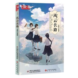 中国少年儿童出版 9787514881240 儿童文学作家书系：风云长路 社 雅