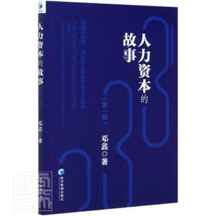 文 经济管理出版 人力资本 9787509671047 社 故事.市场化水平.地区文化如何影响人力资本