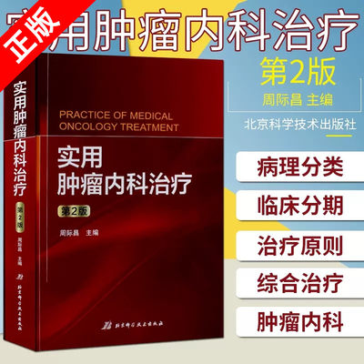 正版实用肿瘤内科治疗第2版周际昌肿瘤内科治疗及化疗 临床医学肿瘤的病理分类肿瘤研究综合治疗中医肿瘤食疗学 北京科学技术书籍