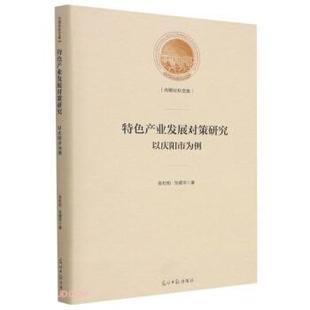 文 光明日报出版 精装 9787519458461 社 特色产业发展对策研究：以庆阳市为例