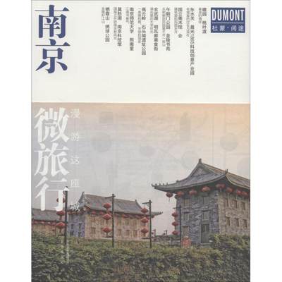 【文】 南京微旅行：漫游这座城 9787200141733 北京出版集团4