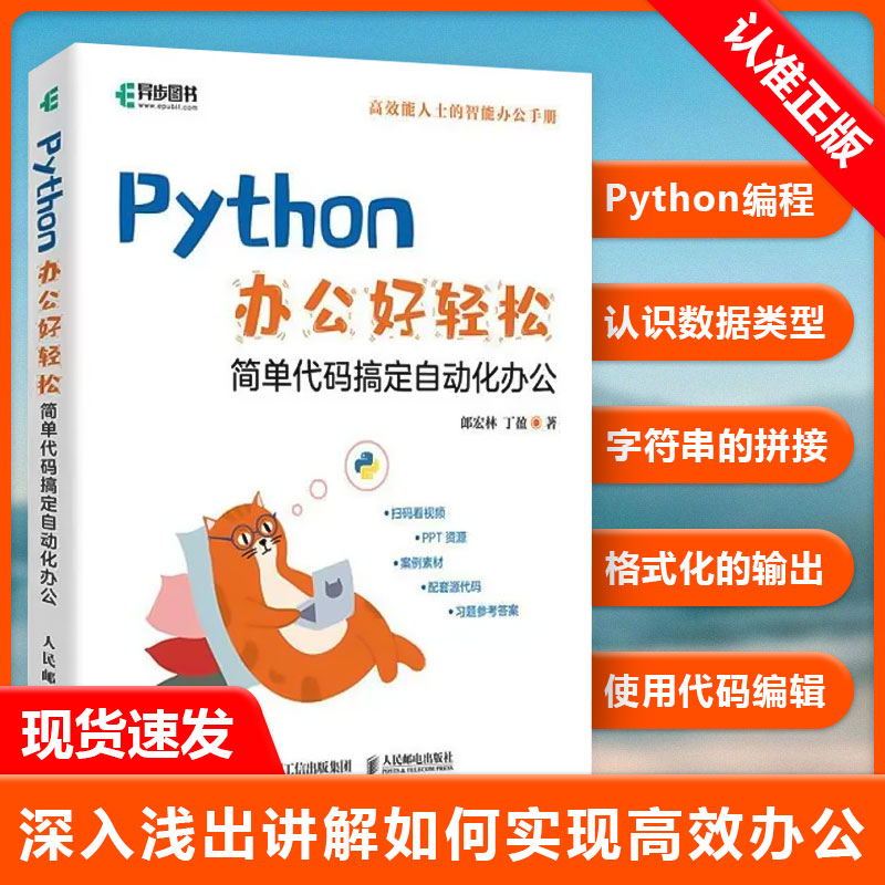 【书】Python办公好轻松 办公自动化python编程从入门到实战ExcelPDF图片文件批量处理数据分析烦琐工作 人民邮电出版社书籍