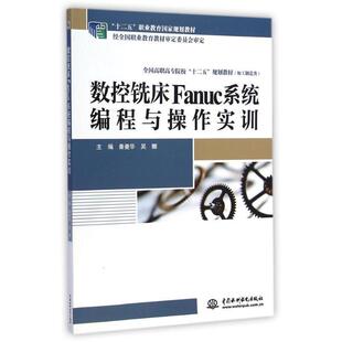 文 水利水电出版 高职高专 9787517024088 社2 数控铣床Fanuc系程与操作实训