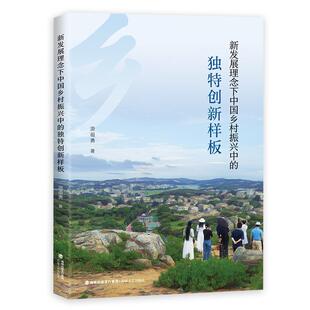 文 海峡文艺出版 新发展理念下中国乡村振兴中 9787555039747 社 独特创新样板