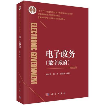 【kx】 电子政务（数字政府）（第三版） 9787030706744 科学出版社3