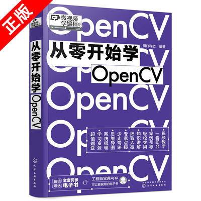 【书】正版从零开始学OpenCV化学工业出版社书籍9787122405890