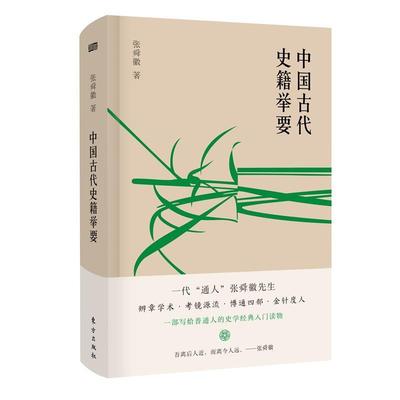 【续】 （精装）中国古代史籍举要 9787520707503 东方出版社
