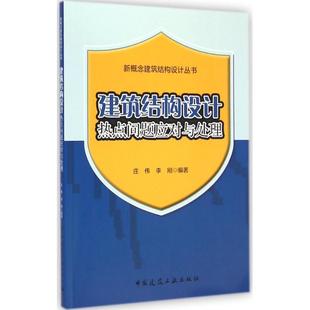文 中国建筑工业出版 新概念建筑结构设计丛书 9787112173372 社2 建筑结构设计热点问题应对与处理