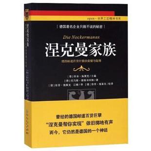 德国邮递百货巨擘 涅克曼家族 荣耀与耻辱 9787221149831 社 贵州人民出版 续