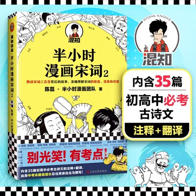 【书】半小时漫画宋词2 漫画科普开创者二混子新作 继半小时漫画中国史漫画世界史科普大作