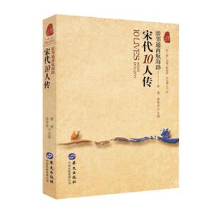 华文出版 9787507546880 列国人物传系：睦邻通商航海路·宋代10人传 社 图