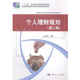 文 科学出版 个人理财规划 9787030417312 社 高职高专