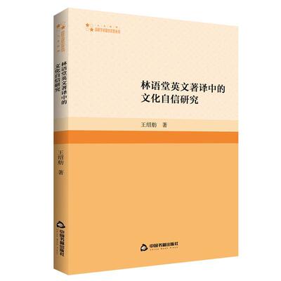 【文】 林语堂英文著译中的文化自信研究 9787506893107 中国书籍出版社2