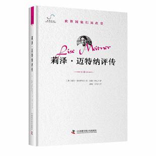 中国科学技术出版 9787523603789 世界因他们而改变：莉泽·迈特纳评传 社2 文