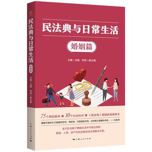 上海人民出版 9787208181892 民法典与日常生活·婚姻篇 社3 雅
