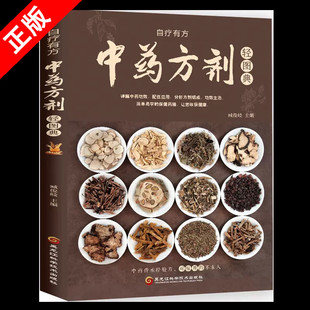 常见中药材功效解读中药知识入门对症调理养生药膳食谱书籍 书 中药方剂轻图典 中草药图鉴大全