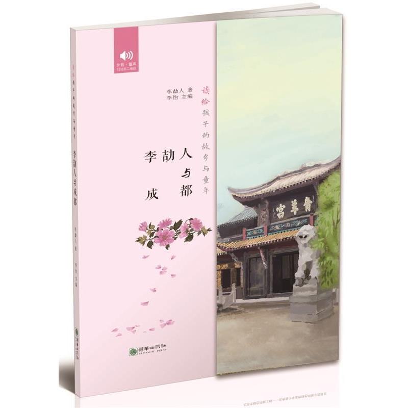 【文】 读给孩子的故乡与童年：李劼人与成都（2019年） 9787505441590 朝华出版社12