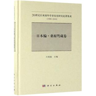 2010 20世纪以来国外学者宋史研究论著集成：1900 日本编·桑原骘藏卷 9787030606686 社3 科学出版
