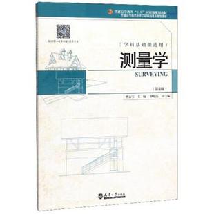 天津大学出版 9787561866023 测量学 社2 文