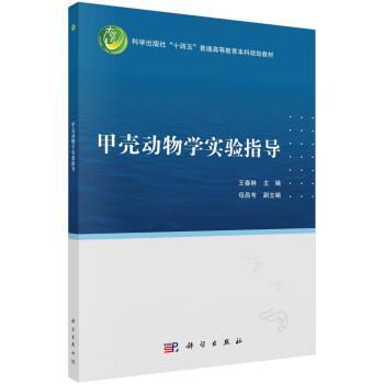 【kx】 甲壳动物学实验指导 9787030735409 科学出版社3