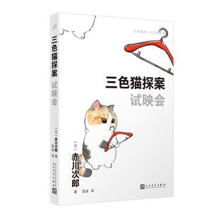 人民文学出版 9787020181322 三色猫探案：试映会 社4 雅