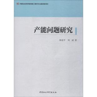 社4 产能问题研究 中国社会科学出版 9787520313032 文