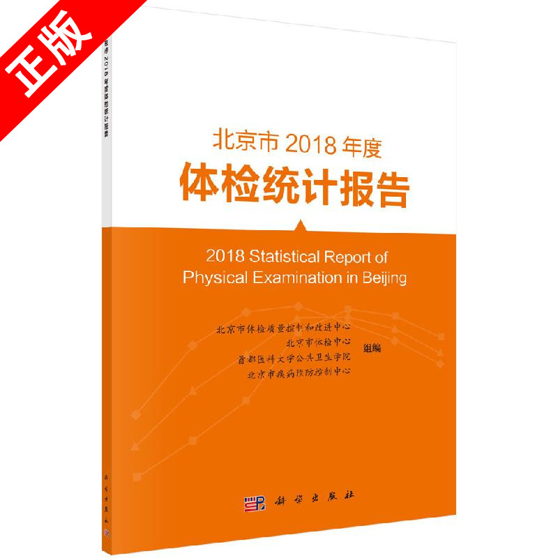 【书】正版北京市2018年度体检统计报告书籍