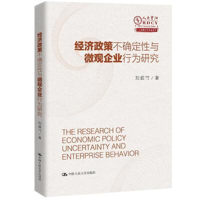 【文】 经济政策不确定性与微观企业行为研究 9787300286662 中国人民大学出版社2