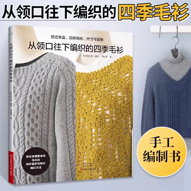 【书】从领口往下编织的四季毛衫织毛衣教程成人钩针棒针入门编织书籍毛线手工编织教程书初学者毛衣编织针织图案花样手工编织图解