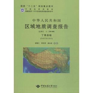 丁青县幅 H46COO1OO4 比例尺1︰250000 中国地质大学出版 中华人民共和国区域地质调查报告 9787562534501 社有限责任公司2 文